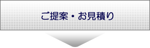 ご提案・お見積り