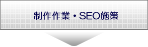 制作作業・SEO施策